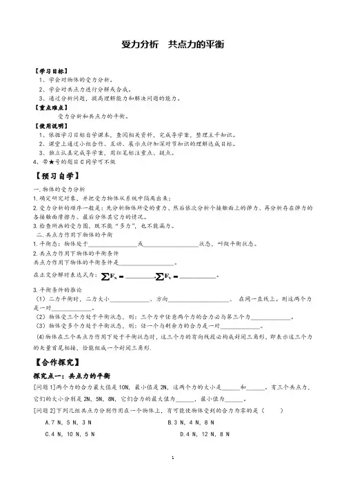 高中物理《受力分析  共点力的平衡》精品导学案