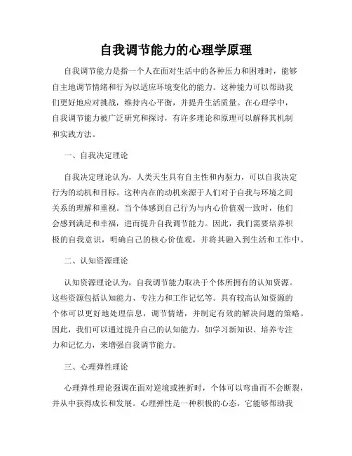 自我调节能力的心理学原理