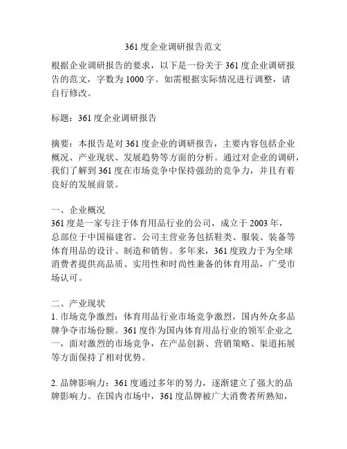361度企业调研报告范文