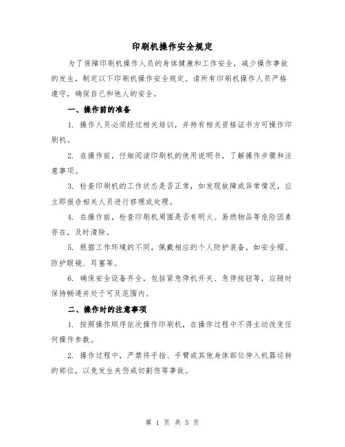 印刷机操作安全规定(三篇)