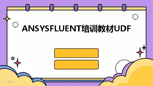 2024版年度ANSYSFLUENT培训教材UDF