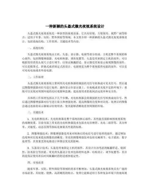 一种新颖的头盔式微光夜视系统设计
