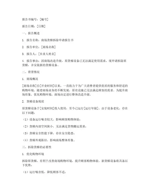商场货梯拆除申请报告书