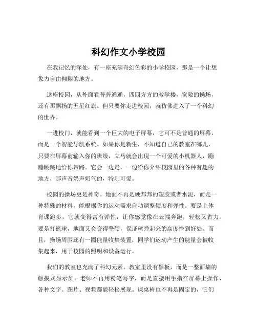 科幻作文小学校园