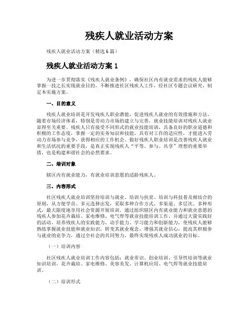 残疾人就业活动方案