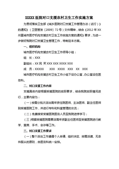 医院对口支援农村卫生工作实施方案