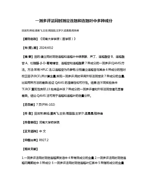 一测多评法同时测定连翘和连翘叶中多种成分
