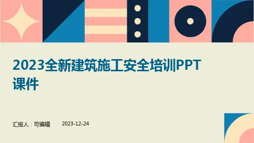 2023全新建筑施工安全培训ppt课件