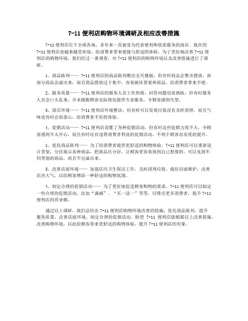 7-11便利店购物环境调研及相应改善措施