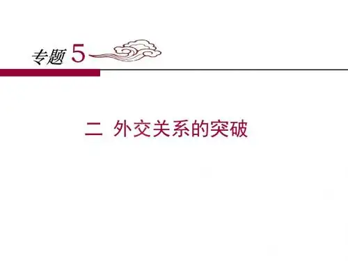 人民版高中历史必修一5.2《外交关系的突破》课件 (共25张PPT)