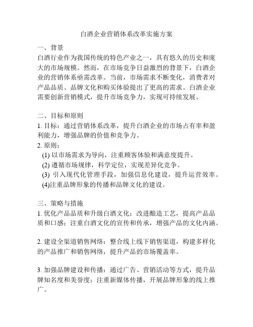 白酒企业营销体系改革实施方案