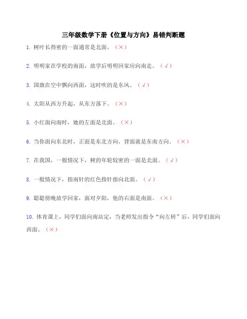 三年级数学下册《位置与方向》易错判断题