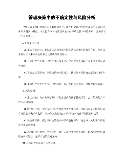管理决策中的不确定性与风险分析