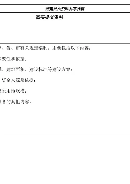 广州市建设项目报建报批办事指南呕心沥血整理