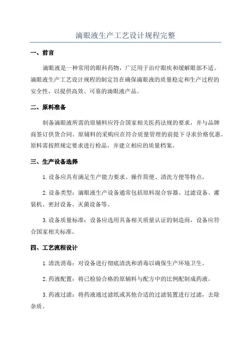滴眼液生产工艺设计规程完整
