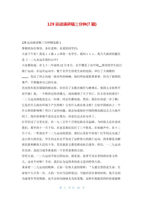 129运动演讲稿三分钟(7篇)东方文库