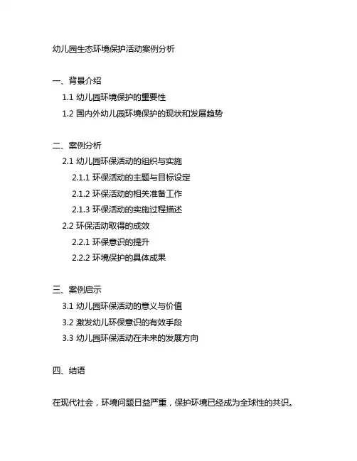幼儿园生态环境保护活动案例分析 幼儿园环保