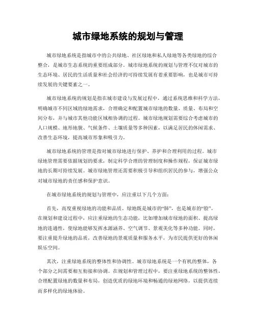 城市绿地系统的规划与管理