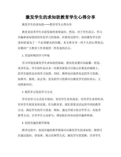 激发学生的求知欲教育学生心得分享