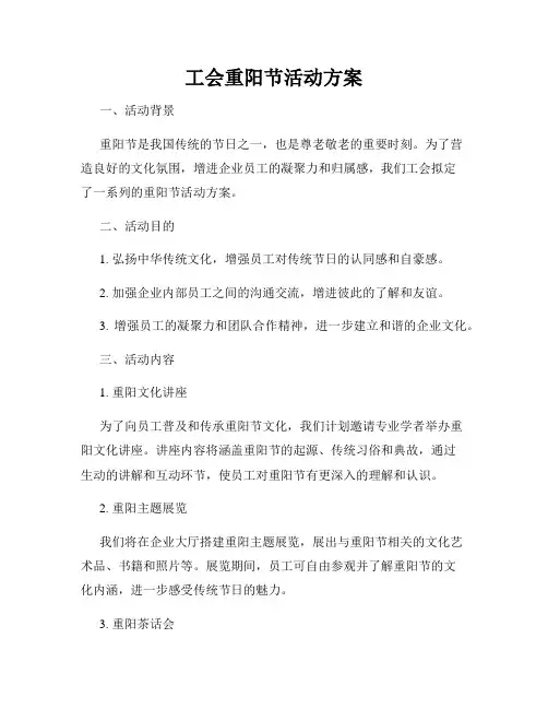 工会重阳节活动方案