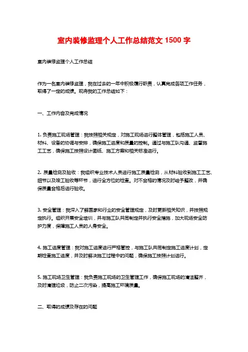 室内装修监理个人工作总结范文