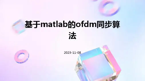 基于Matlab的OFDM同步算法