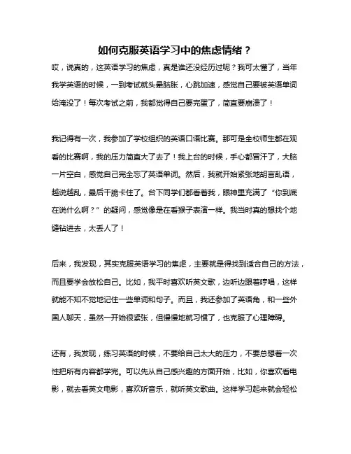 如何克服英语学习中的焦虑情绪？