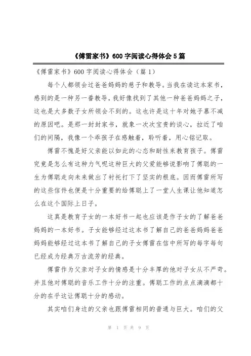 《傅雷家书》600字阅读心得体会5篇