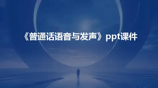 《普通话语音与发声》课件