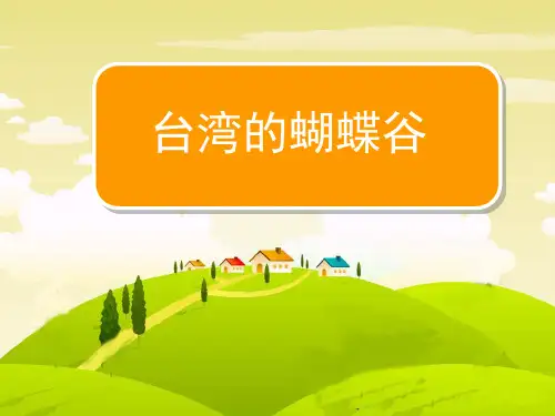 二年级下语文课件台湾的蝴蝶谷_苏教版