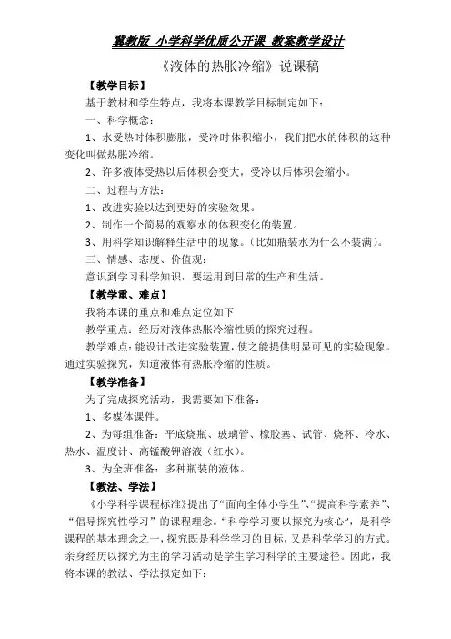 三年级上册科学说课稿-第十二课 液体热胀冷缩丨冀教版