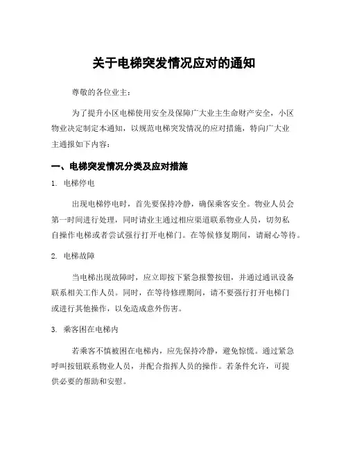 关于电梯突发情况应对的通知