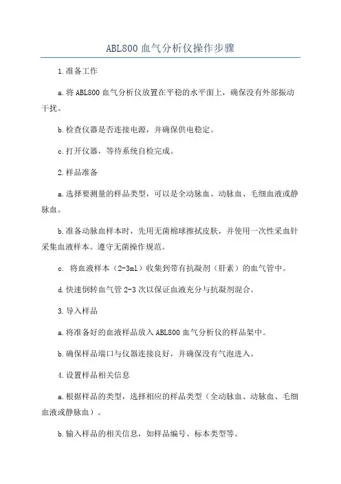 ABL800血气分析仪操作步骤