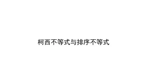 高二 数学 选修 不等式 第十讲 柯西不等式与排序不等式
