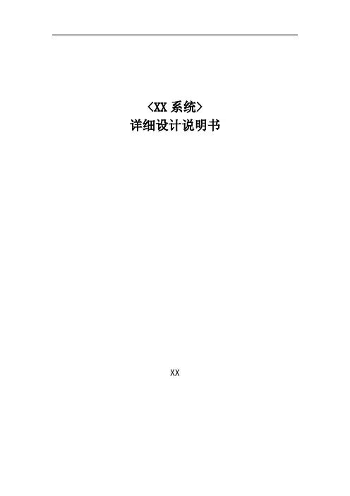 项目开发详细设计说明书(超好用模板)_完整版