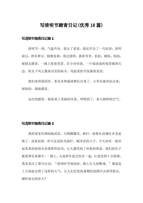 写清明节踏青日记(优秀18篇)