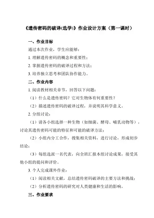 《第4章 第3节  遗传密码的破译(选学)》作业设计方案-高中生物人教版必修2