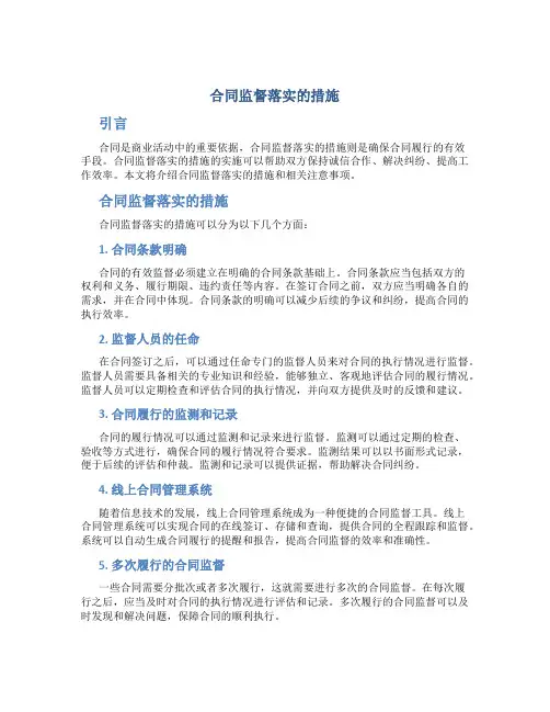 合同监督落实的措施