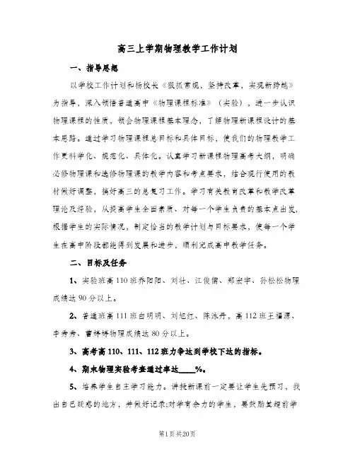 高三上学期物理教学工作计划(3篇)
