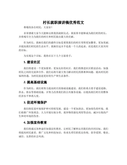 村长就职演讲稿优秀范文