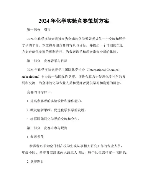2024年化学实验竞赛策划方案