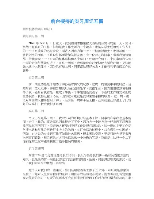 前台接待的实习周记五篇