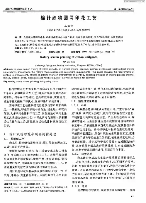 棉针织物圆网印花工艺