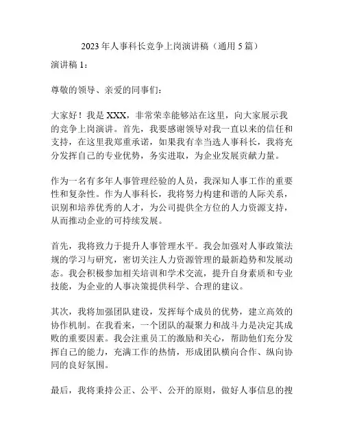 2023年人事科长竞争上岗演讲稿(通用5篇)