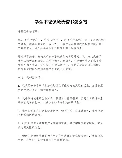 学生不交保险承诺书怎么写