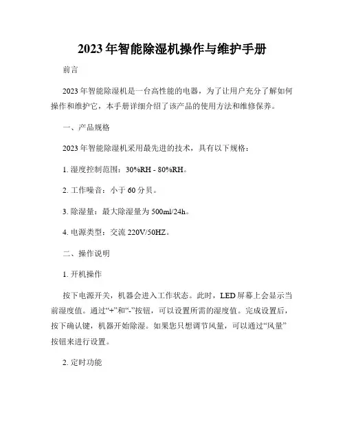 2023年智能除湿机操作与维护手册