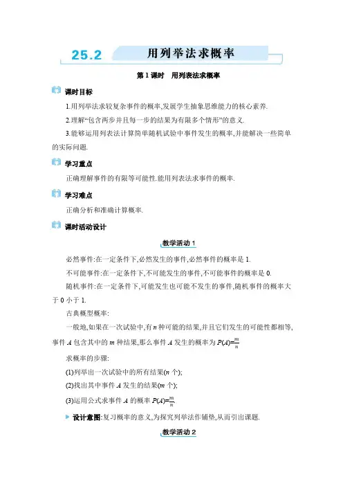 2024年人教版九年级上册教学设计第25章 25.2 用列举法求概率