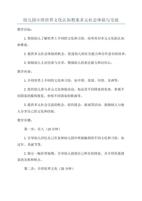 幼儿园小班世界文化认知教案多元社会体验与交流
