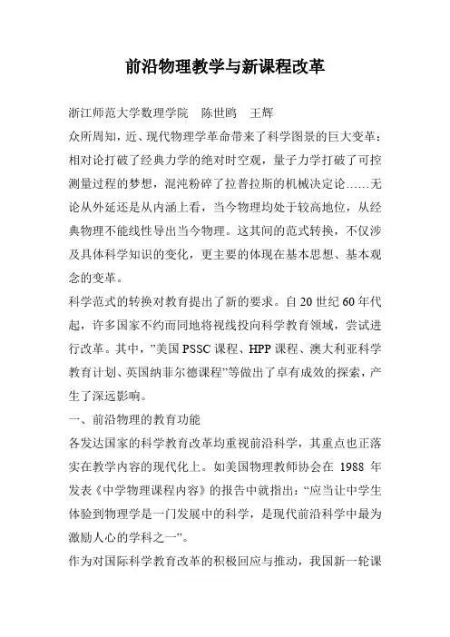 前沿物理教学与新课程改革