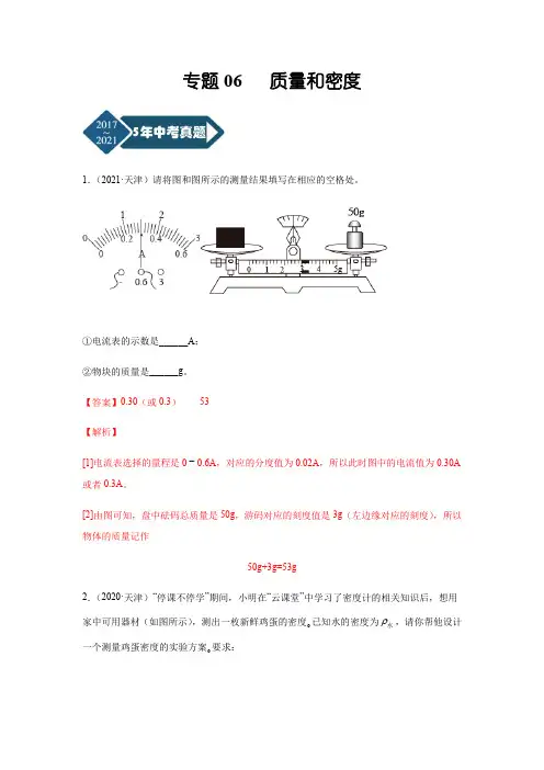 专题06 质量和密度-天津市2017-2021年5年中考1年模拟物理试题分项汇编(含答案解析)
